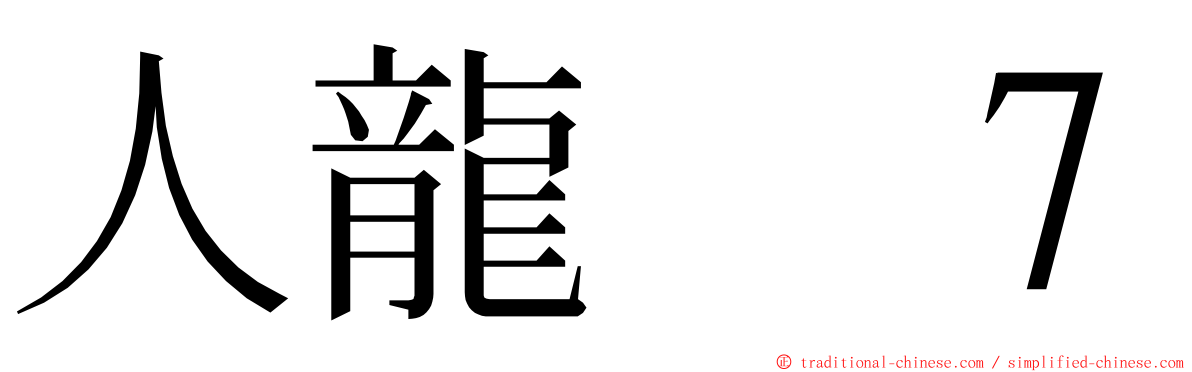 人龍　７ ming font